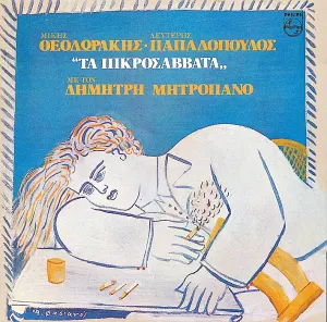 Pochette de Τα πικροσάββατα de Mikis Theodorakis