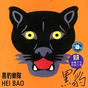 Pochette de 无地自容 de Black Panther