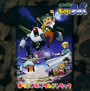 Pochette de 砂漠の海賊!キャプテンクッパ ― オリジナル・サウンドトラック de Hayato Matsuo