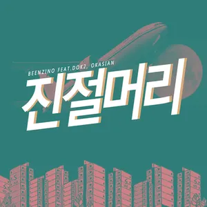 Pochette de 진절머리 de Dok2