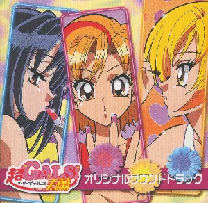 Pochette de TVアニメ『超GALS!寿蘭』オリジナルサウンドトラック de Hikaru Nanase