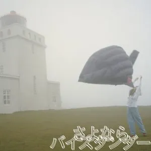 Pochette de さよならバイスタンダー de YUKI