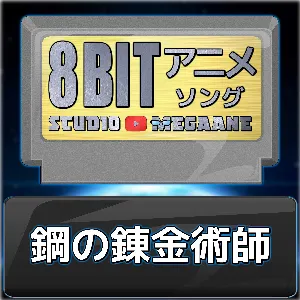 Pochette de 鋼の錬金術師8bit de Studio Megaane