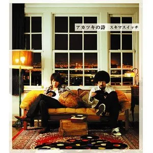 Pochette de アカツキの詩 de Sukima Switch