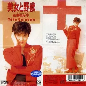 Pochette de 美女と野獣 de Yoko Oginome