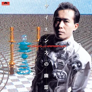 Pochette de サイエンスの幽霊 de Susumu Hirasawa
