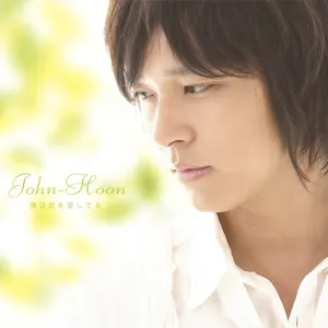 Pochette de 僕は君を愛してる de John-Hoon