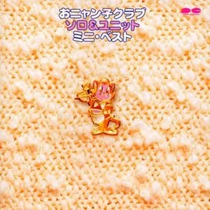Pochette de おニャン子クラブ ソロ&ユニット ミニ・ベスト de Onyanko Club
