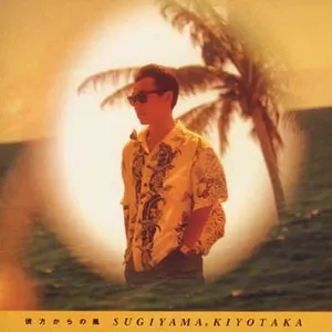 Pochette de 彼方からの風 de Kiyotaka Sugiyama