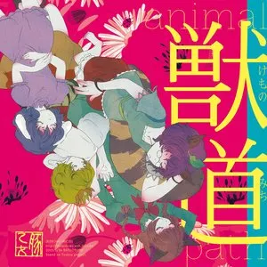 Pochette de 獣道 de Buta Otome