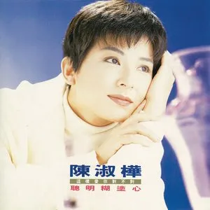 Pochette de 聰明糊塗心 de Sarah Chen
