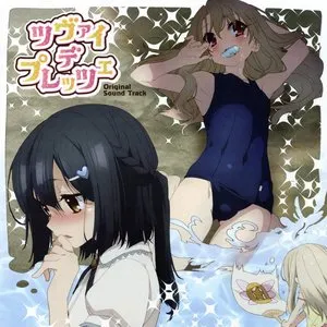 Pochette de TVアニメ 『Fate/kaleid liner プリズマ☆イリヤ ツヴァイ ヘルツ！』 オリジナルサウンドトラック 「ツヴァイ デ プレッツェ」 de Tatsuya Kato