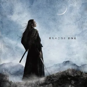 Pochette de 青天の三日月 de Onmyo‐za