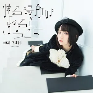 Pochette de 帰る場所があるということ de Aoi Yūki