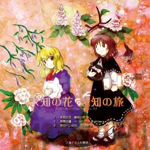 Pochette de 未知の花 魅知の旅 de Team Shanghai Alice