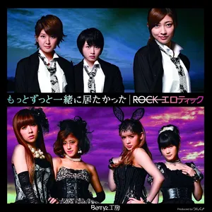 Pochette de もっとずっと一緒に居たかった / ROCKエロティック de Berryz工房