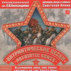 Pochette de Патриотические песни de Academic Song and Dance Ensemble of the Russian Army