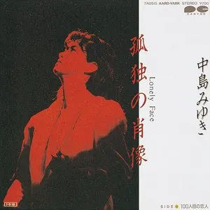 Pochette de 孤独の肖像 de Miyuki Nakajima