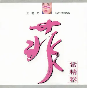 Pochette de 菲常精彩 de Faye Wong