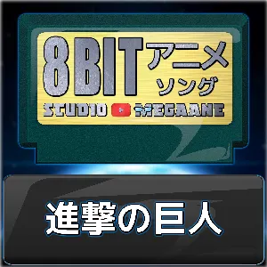 Pochette de 進撃の巨人8bit de Studio Megaane