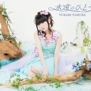 Pochette de 永遠のひとつ de Yukari Tamura