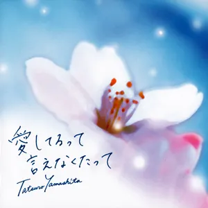 Pochette de 愛してるって言えなくたって de Tatsuro Yamashita