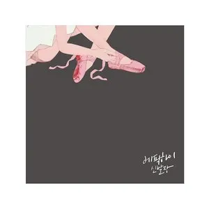 Pochette de 신발장 de Epik High