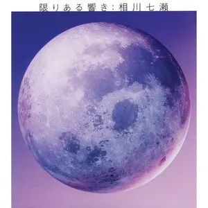 Pochette de 限りある響き de Nanase Aikawa