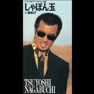 Pochette de しゃぼん玉 de Tsuyoshi Nagabuchi