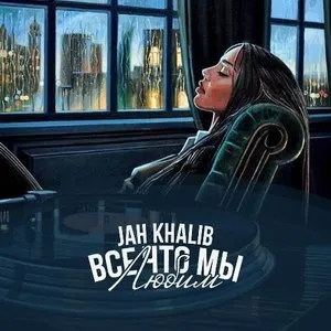 Pochette de Всё что мы любим de Jah Khalib