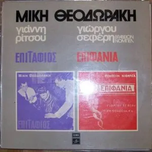 Pochette de Επιτάφιος - Επιφάνια de Mikis Theodorakis