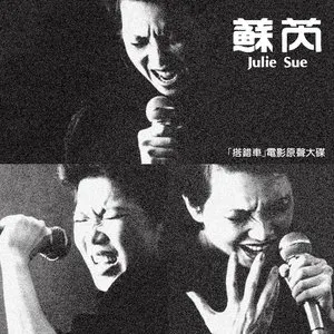 Pochette de 蘇芮 de Julie Sue