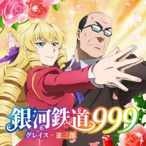 Pochette de テレビアニメ「悪役令嬢転生おじさん」挿入歌 「銀河鉄道999」 de M・A・O