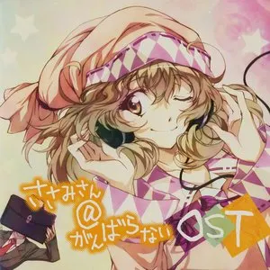 Pochette de ささみさん＠がんばらない OST de Yukari Hashimoto