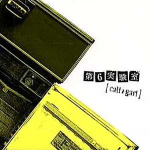 Pochette de 第6実験室 de cali≠gari