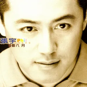 Pochette de 整個八月 de Phil Chang