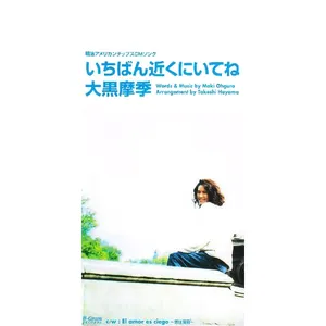 Pochette de いちばん近くにいてね de Maki Ohguro