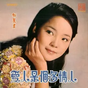 Pochette de 愛人是個多情人 de Teresa Teng