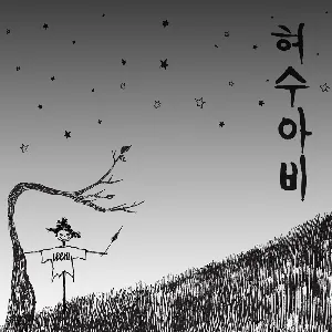 Pochette de 허수아비 (Scarecrow) de LEE HI