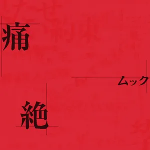 Pochette de 痛絶 de MUCC