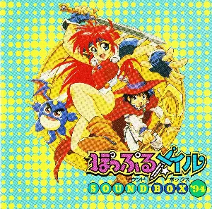 Pochette de ぽっぷるメイルサウンドボックス’94 de Falcom Sound Team jdk