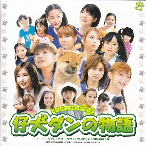 Pochette de 仔犬ダンの物語 オリジナルサウンドトラック de Morning Musume.