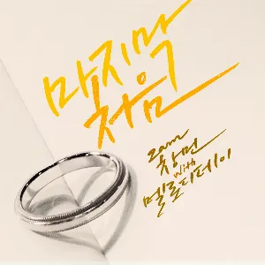 Pochette de 마지막 처음 de MELODYDAY