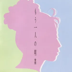 Pochette de もう一人の明菜 de Akina Nakamori