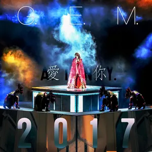 Pochette de 愛你 A.I.N.Y. 2017 de G.E.M. 鄧紫棋