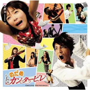 Pochette de 「のだめカンタービレ」オリジナル・サウンドトラック de Takayuki Hattori