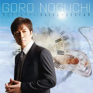 Pochette de 再会タイムマシン / Rainy〜会えない週末 de Goro Noguchi
