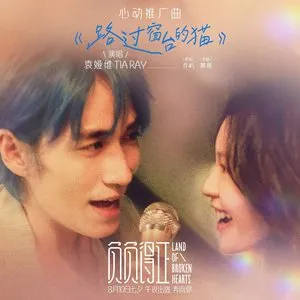 Pochette de 路过窗台的猫 (《负负得正》电影心动推广曲) de Tia Ray