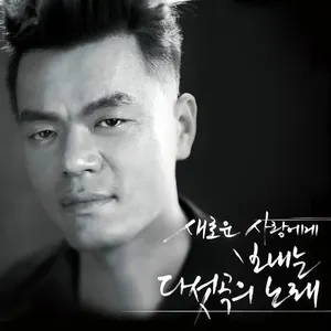 Pochette de 새로운 사랑에게 보내는 다섯 곡의 노래 de Jin Young Park