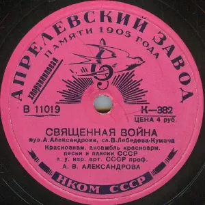 Pochette de Священная война / В поход de Academic Song and Dance Ensemble of the Russian Army